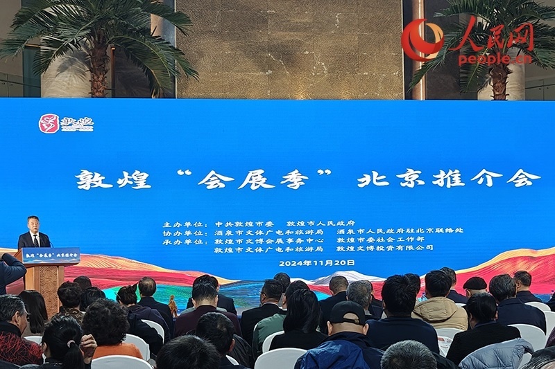 敦煌“會展季”北京推介會。人民網(wǎng)記者 韋衍行攝