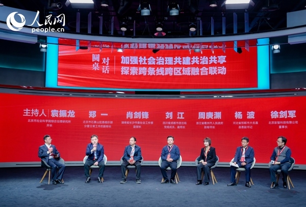 “加強社會治理共建共治共享 探索跨條線跨區(qū)域融合聯(lián)動”圓桌對話環(huán)節(jié)。人民網(wǎng) 鄂智超攝