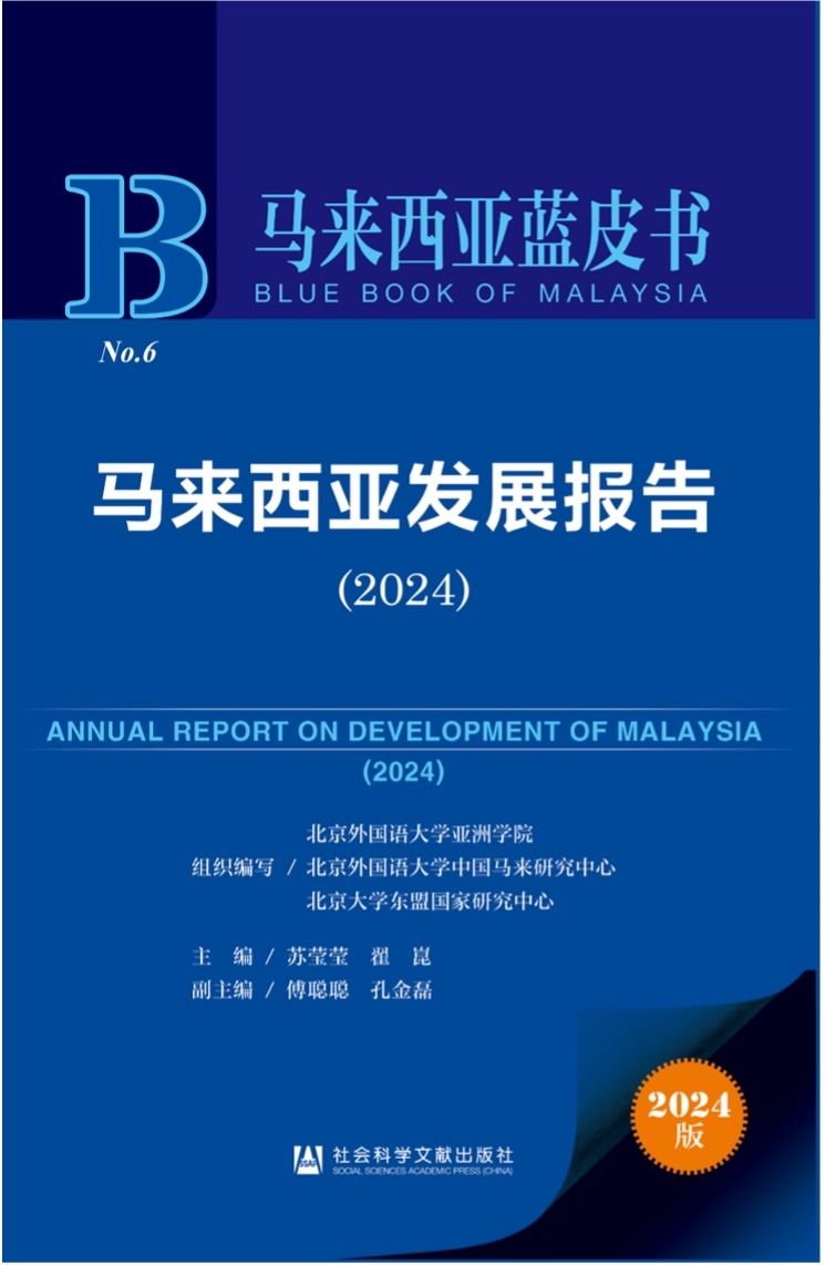 《馬來(lái)西亞發(fā)展報(bào)告（2024）》新書(shū)發(fā)布會(huì)暨“同心濟(jì)滄海，攜手向未來(lái)”中馬關(guān)系研討會(huì)成功舉辦。北京外國(guó)語(yǔ)大學(xué)供圖
