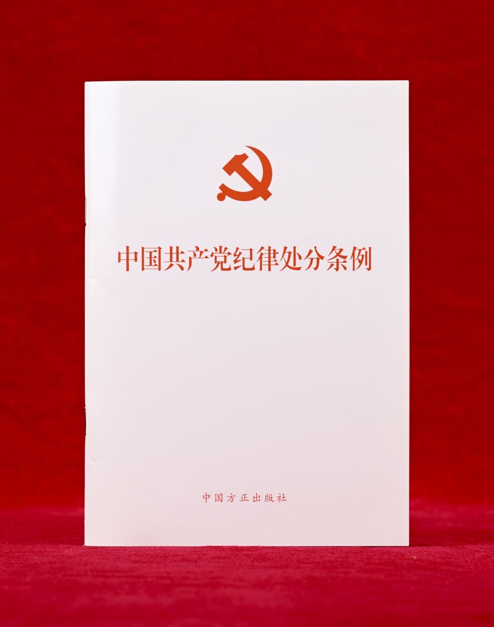 這是《中國共產(chǎn)黨紀(jì)律處分條例》單行本（2024年12月27日攝）。新華社記者 李賀 攝