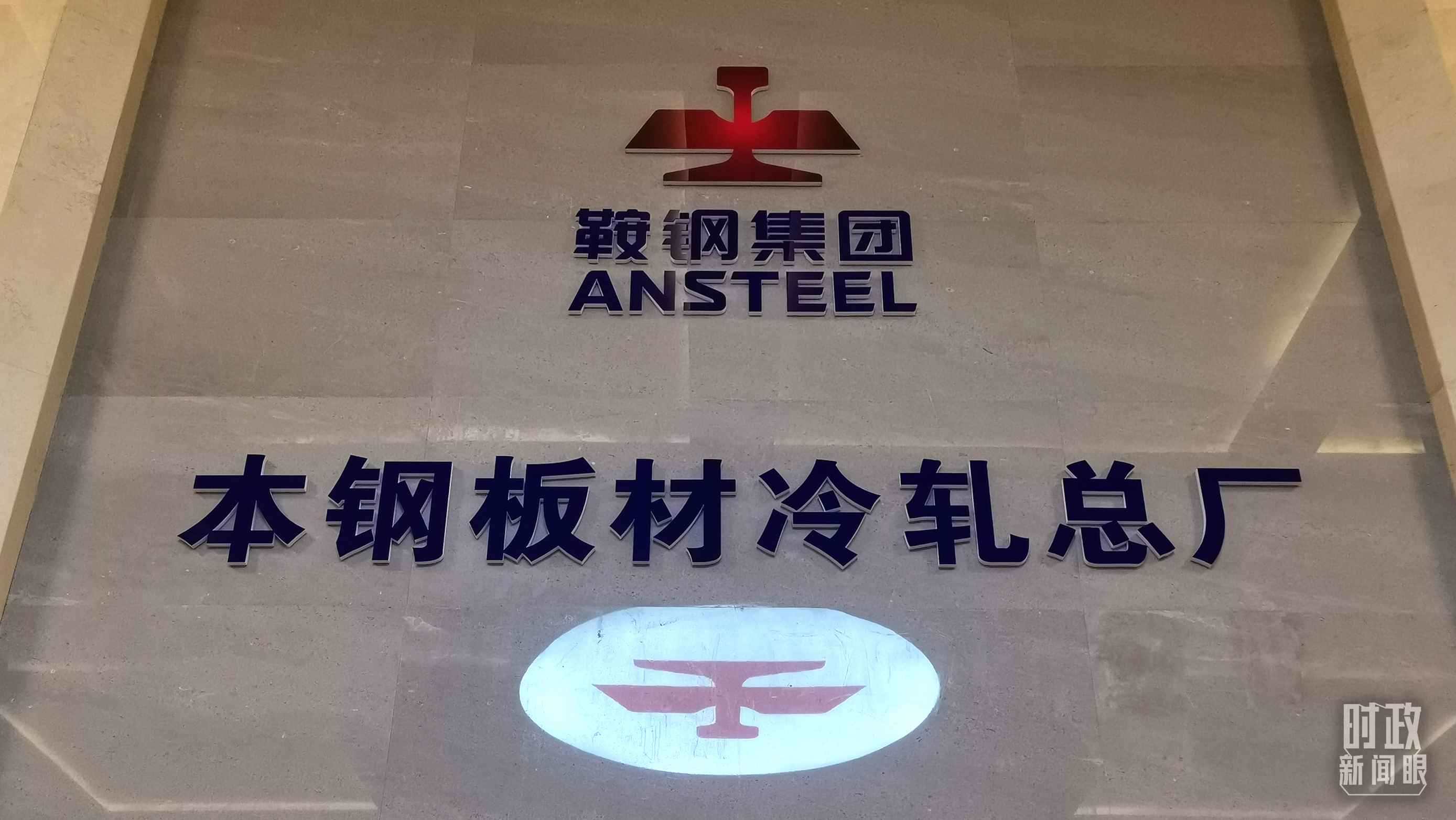 本鋼板材冷軋總廠第三冷軋廠。（總臺央視記者范一鳴拍攝）