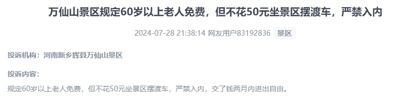 網(wǎng)友投訴老人免費景區(qū)變相強制消費擺渡車服務(wù)的行為。（“人民投訴”用戶投訴截圖）