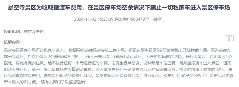 網(wǎng)友吐槽景區(qū)為收取擺渡車費，攔截私家車進入停車場的情況。（“人民投訴”用戶投訴截圖）