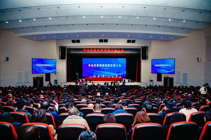 北京市平谷區(qū)召開教育高質(zhì)量發(fā)展大會。主辦方供圖