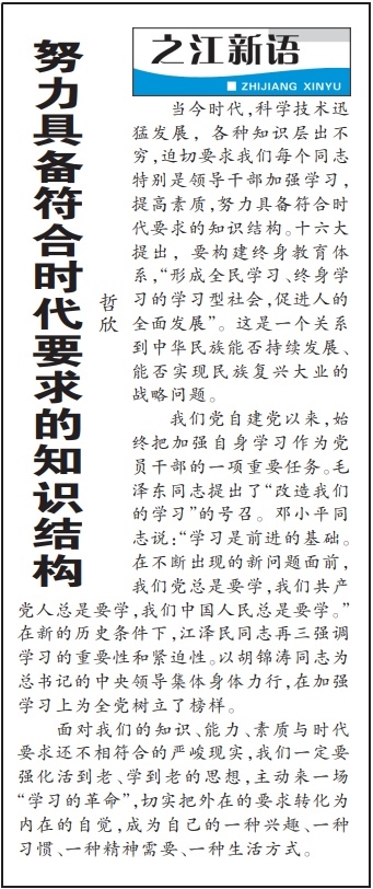 2004年3月29日，《浙江日?qǐng)?bào)》頭版《之江新語(yǔ)》專欄刊登文章《努力具備符合時(shí)代要求的知識(shí)結(jié)構(gòu)》。