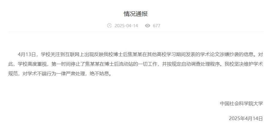 中國社會科學(xué)院大學(xué)情況通報截圖。