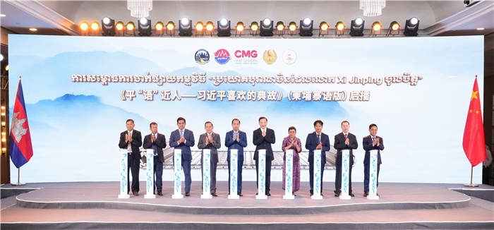 《平“語(yǔ)”近人——習(xí)近平喜歡的典故》（柬埔寨語(yǔ)版）啟播儀式現(xiàn)場(chǎng)。中央廣播電視總臺(tái)供圖