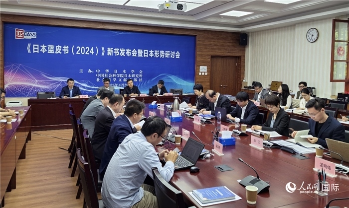 4月29日，《日本藍皮書（2024）》新書發(fā)布會暨日本形勢研討會在京舉行。人民網(wǎng)記者 陳建軍攝