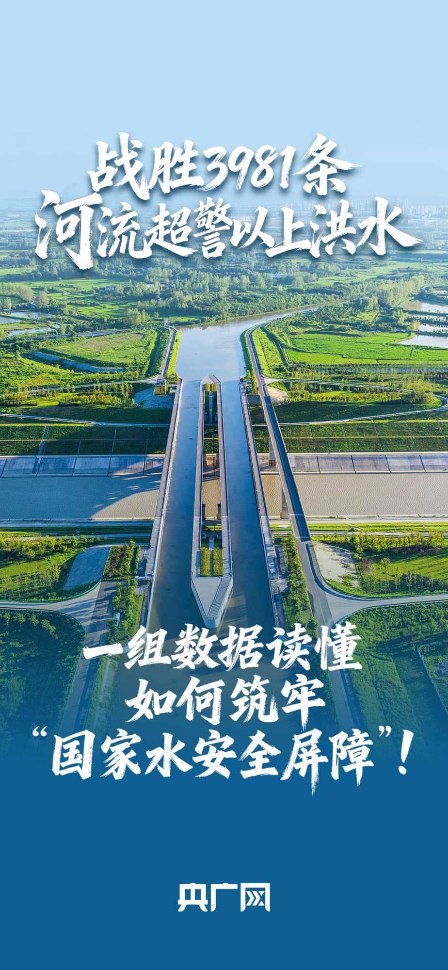 數(shù)讀“十四五”答卷丨戰(zhàn)勝3981條河流超警以上洪水！一組數(shù)據(jù)讀懂如何筑牢“國(guó)家水安全屏障”！